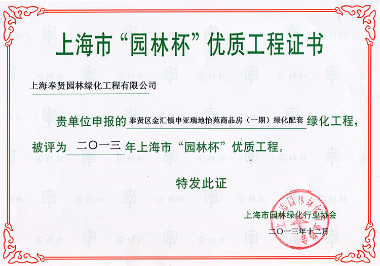 5915295ab6d00.jpg 2013年園林杯優質工程(申亞瑞地怡苑商品房(一期).jpg