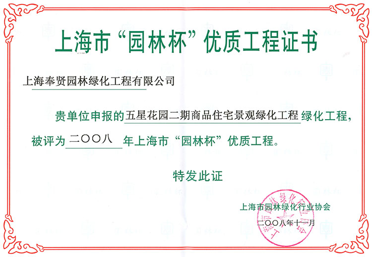 591529ec17318.jpg 2008年“園林杯優質工程(五星花園).jpg